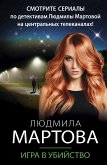 Игра в убийство (eBook, ePUB)