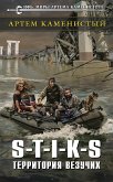 S-T-I-K-S. Территория везучих (eBook, ePUB)