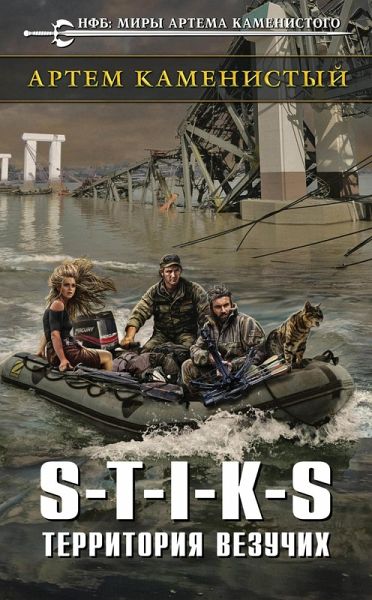 S-T-I-K-S. Territoriya vezuchih (eBook, ePUB)