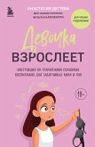 Девочка взрослеет. Инструкция по грамотному половому воспитанию для заботливых мам и пап (eBook, ePUB)