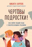 Чертовы подростки! Как найти общий язык с повзрослевшим ребенком (eBook, ePUB)