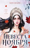 Невеста Ноября (eBook, ePUB)