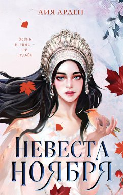 Невеста Ноября (eBook, ePUB) - Арден, Лия