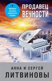 Продавец вечности (eBook, ePUB)