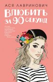 Влюбить за 90 секунд (eBook, ePUB)