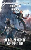 От чужих берегов (eBook, ePUB)