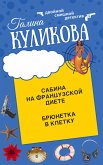 Сабина на французской диете. Брюнетка в клетку (eBook, ePUB)