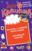 Рыцарь с буйной фантазией. Серийный бабник (eBook, ePUB)