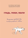 Гладь, люби, хвали. Нескучное руководство по воспитанию собаки (eBook, ePUB)