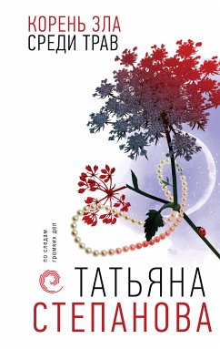 Корень зла среди трав (eBook, ePUB) - Степанова, Татьяна