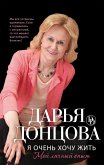 Я очень хочу жить: Мой личный опыт (eBook, ePUB)