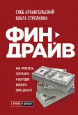 Финдрайв. Как привлечь, сохранить и выгодно вложить свои деньги (eBook, ePUB)