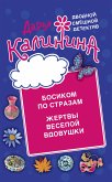 Босиком по стразам. Жертвы веселой вдовушки (eBook, ePUB)