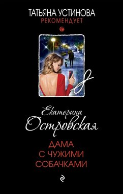 Cover Dama s chuzhimi sobachkami (eBook, ePUB)