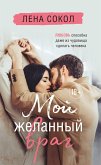 Мой желанный враг (eBook, ePUB)