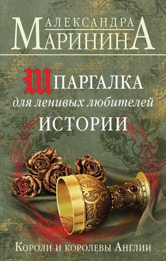 Шпаргалка для ленивых любителей истории. Короли и королевы Англии (eBook, ePUB) - Маринина, Александра