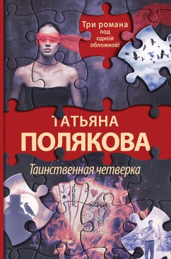 Таинственная четверка (eBook, ePUB) - Полякова, Татьяна