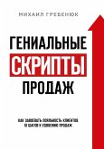 Гениальные скрипты продаж. Как завоевать лояльность клиентов. 10 шагов к удвоению продаж (eBook, ePUB)