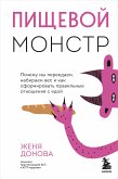 Пищевой монстр. Почему мы переедаем, набираем вес и как сформировать правильные отношения с едой (eBook, ePUB)