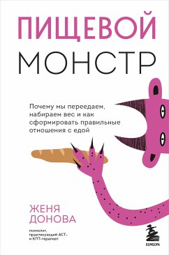 Пищевой монстр. Почему мы переедаем, набираем вес и как сформировать правильные отношения с едой (eBook, ePUB) - Донова, Женя