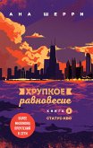 Хрупкое равновесие. Книга 3. Статус-кво (eBook, ePUB)