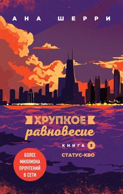 Хрупкое равновесие. Книга 3. Статус-кво (eBook, ePUB) - Шерри, Ана