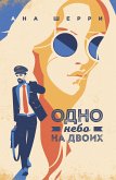 Одно небо на двоих (eBook, ePUB)