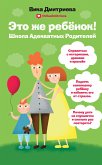 Это же ребёнок! Школа адекватных родителей (eBook, ePUB)