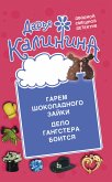 Гарем шоколадного зайки. Дело гангстера боится (eBook, ePUB)