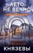 Leto ne vechno (eBook, ePUB) - Bild 1