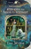 Жена воина, или Любовь на выживание (eBook, ePUB)