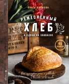 Ремесленный хлеб и сдоба на закваске (eBook, ePUB)