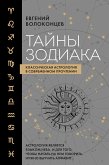 Тайны Зодиака. Классическая астрология в современном прочтении (eBook, ePUB)