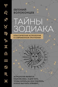 Тайны Зодиака. Классическая астрология в современном прочтении (eBook, ePUB) - Волоконцев, Евгений