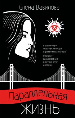 Параллельная жизнь (eBook, ePUB) - Вавилова, Елена