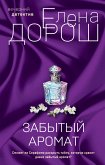 Забытый аромат (eBook, ePUB)