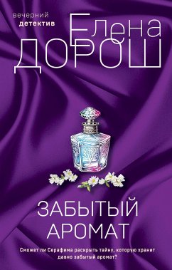 Забытый аромат (eBook, ePUB) - Дорош, Елена