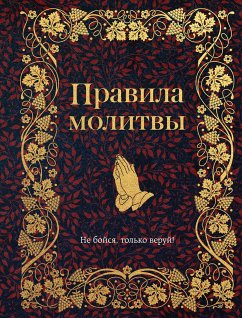 Правила молитвы (eBook, ePUB) - авторов, Коллектив