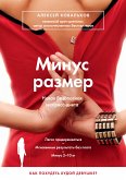 Минус размер. Новая безопасная экспресс-диета (eBook, ePUB)