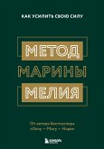 Metod Mariny Meliya. Kak usilit' svoyu silu (eBook, ePUB)
