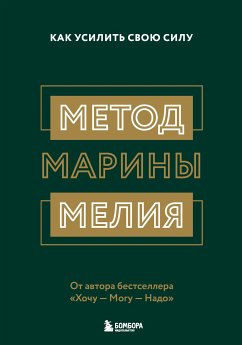 Метод Марины Мелия. Как усилить свою силу (eBook, ePUB) - Мелия, Марина