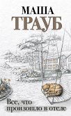 Все, что произошло в отеле (eBook, ePUB)