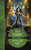 Драконы обожают принцесс. Книга первая (eBook, ePUB)