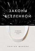 Законы Вселенной. Инструкция к счастливой жизни (eBook, ePUB)