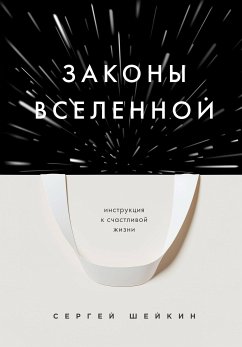 Законы Вселенной. Инструкция к счастливой жизни (eBook, ePUB) - Шейкин, Сергей