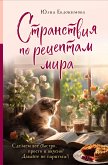 Странствия по рецептам мира. Сделаем все быстро, просто и вкусно! (eBook, ePUB)