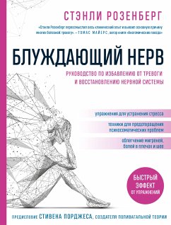 Блуждающий нерв. Руководство по избавлению от тревоги и восстановлению нервной системы (eBook, ePUB) - Розенберг, Стэнли