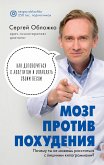 Мозг против похудения. Почему ты не можешь расстаться с лишними килограммами? (eBook, ePUB)