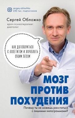 Мозг против похудения. Почему ты не можешь расстаться с лишними килограммами? (eBook, ePUB) - Обложко, Сергей