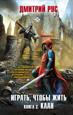 Играть, чтобы жить. Книга 2. Клан (eBook, ePUB) - Рус, Дмитрий